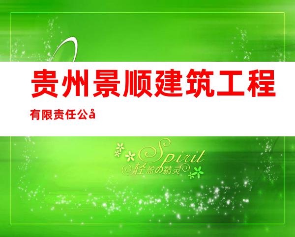 贵州景顺建筑工程有限责任公司